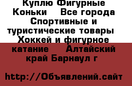  Куплю Фигурные Коньки  - Все города Спортивные и туристические товары » Хоккей и фигурное катание   . Алтайский край,Барнаул г.